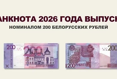 Национальный банк выпускает в обращение новую банкноту номиналом 200 белорусских рублей